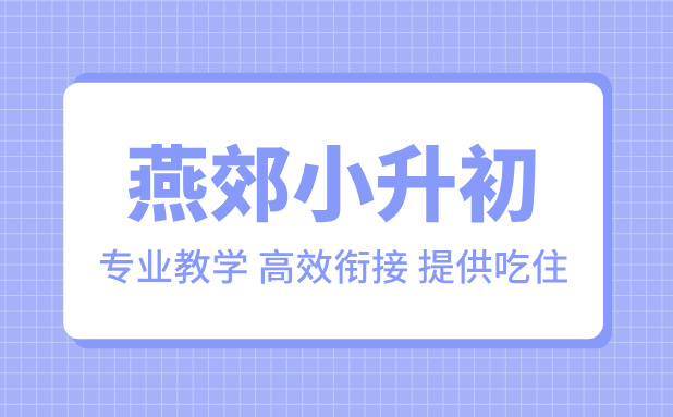 燕郊小升初暑期培训：新初一衔接，锐满分教育助力学生稳步过渡(1)