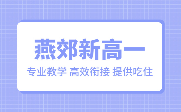燕郊新高一暑期培训：初升高一对一/班课，助你顺利衔接高中生活(1)