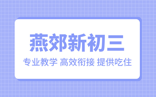 燕郊新初三暑期培训：初二升初三顺利衔接，赢在起跑线！(1)