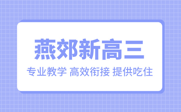 燕郊新高三暑期培训：高二升高三的黄金跳板，锐满分教育助力学子无缝衔接(1)