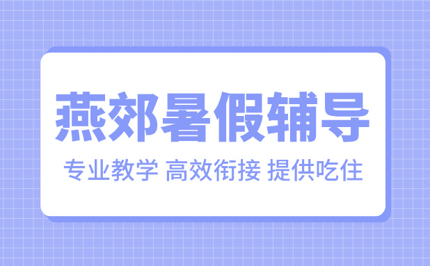锐满分教育燕郊暑假班：四年级~高三，专业师资助力学生顺利衔接(1)