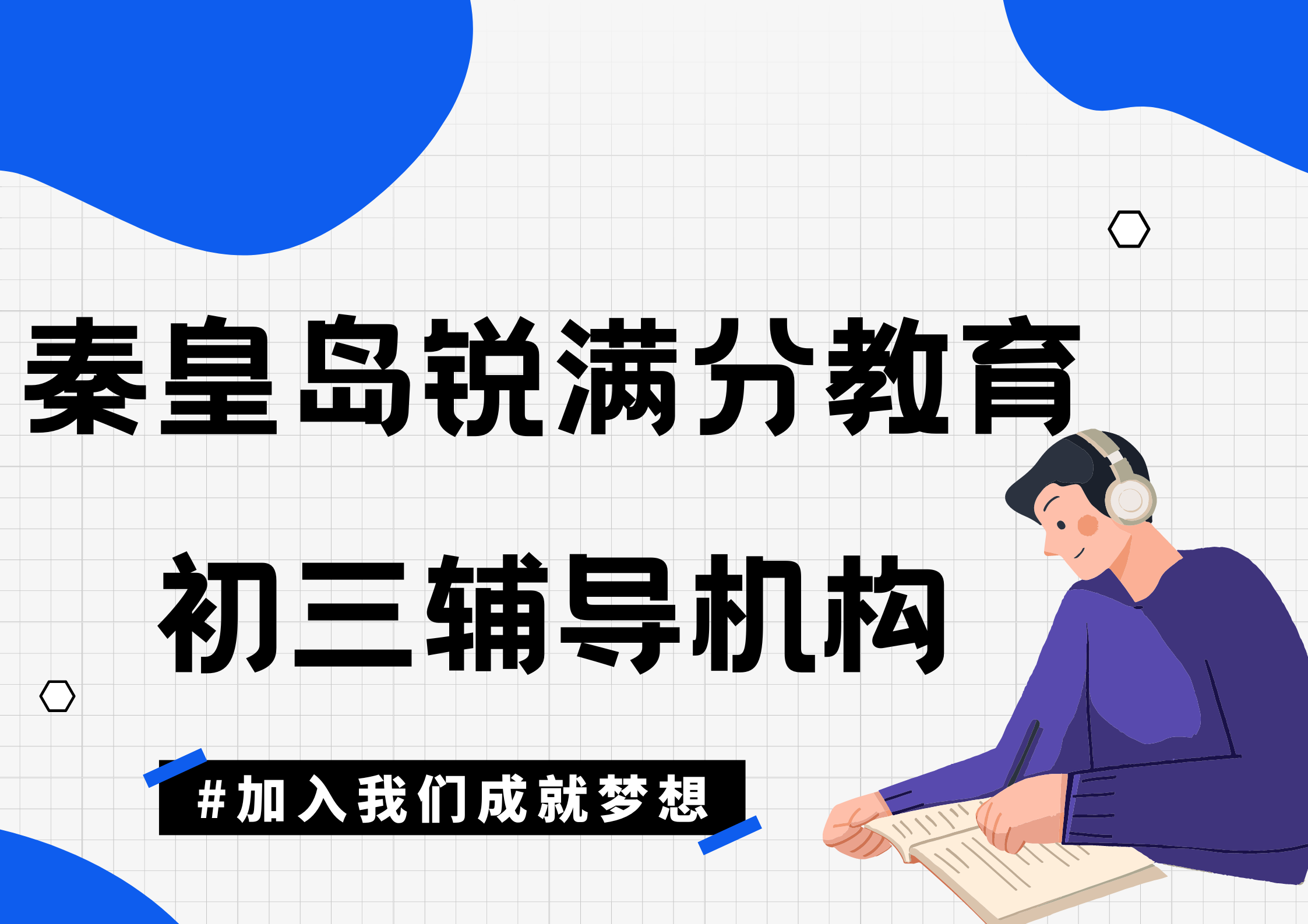秦皇岛锐满分教育初三辅导班有哪些，2025秦皇岛初三补课机构排名(1)