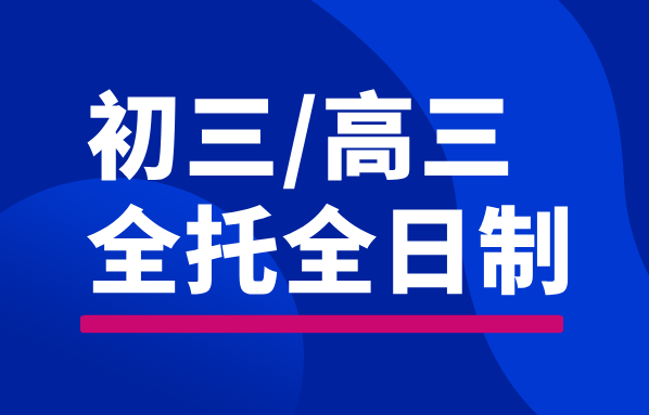 唐山初三/高三全托全日制辅导：锐满分吃住一体，高效提分冲刺高考(1)