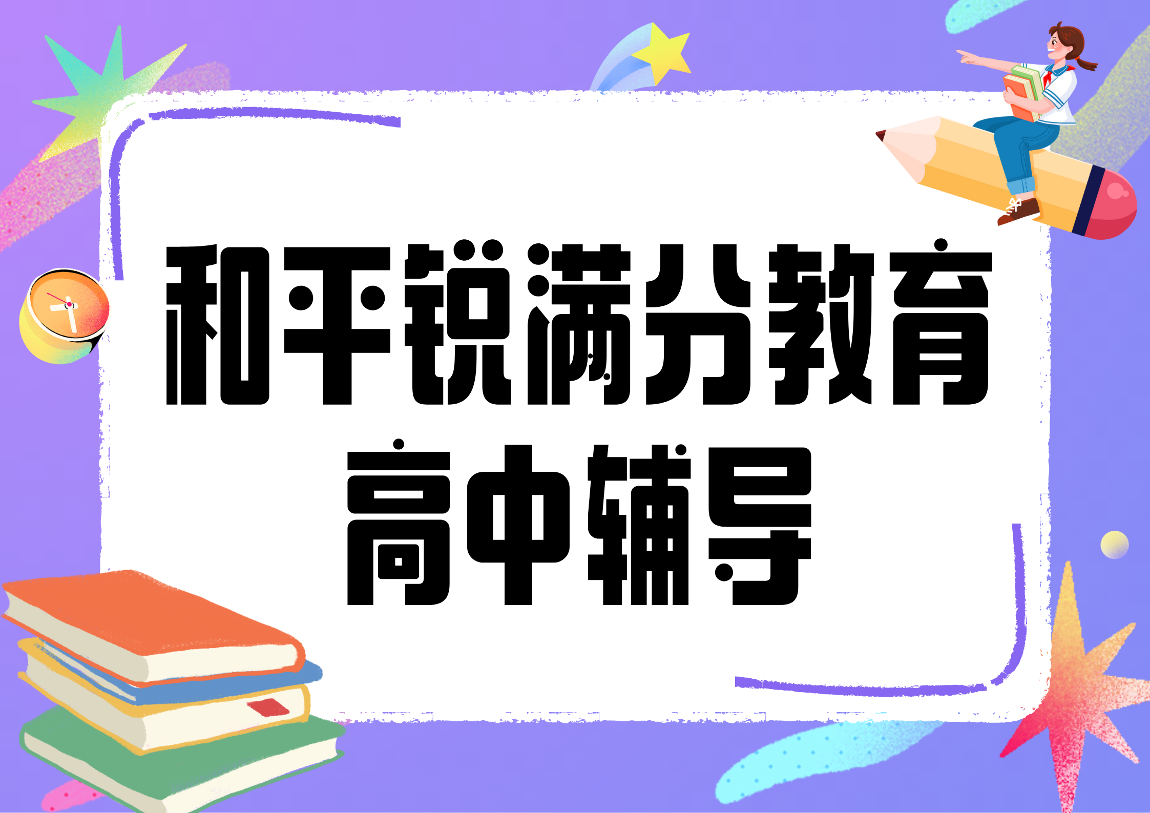 天津和平锐满分教育高中辅导班有哪些，2025和平高中辅导机构排名(1)