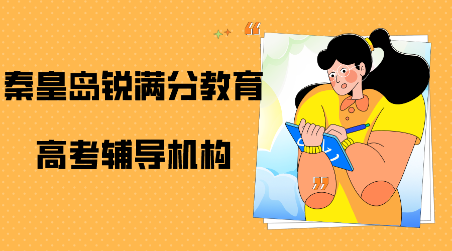 秦皇岛锐满分教育高考辅导班有哪些，2026秦皇岛高考辅导机构排名(1)