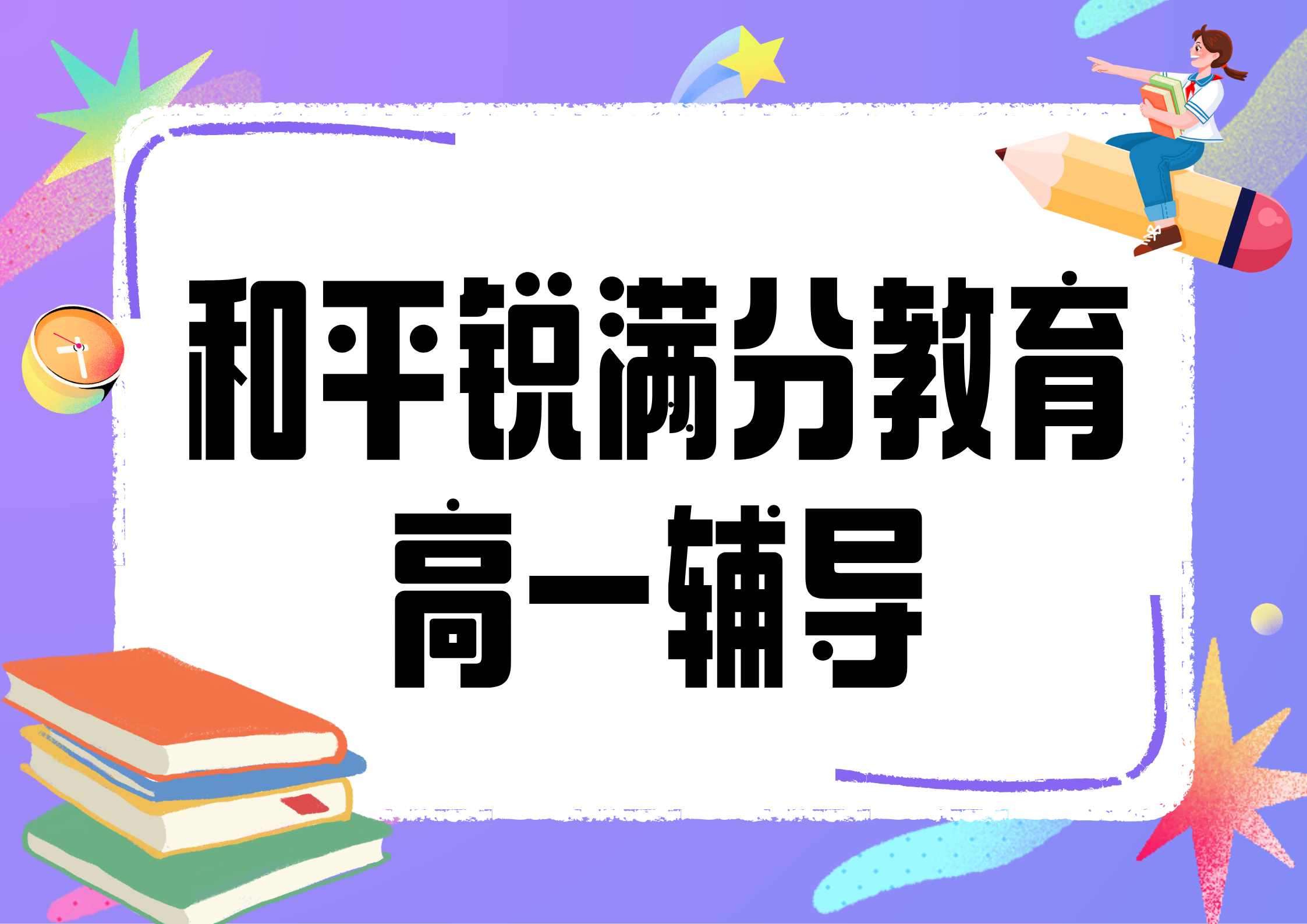 天津和平锐满分教育高一辅导班有哪些，2025和平高一辅导机构排名(1)