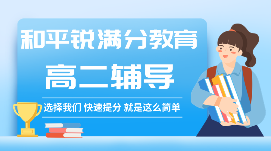天津和平锐满分教育高二辅导班有哪些，2025和平高二辅导机构排名(1)