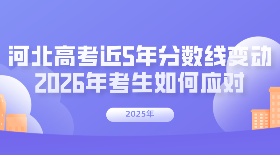 解析河北高考近 5 年分数线变动，2026年考生如何应对？(1)