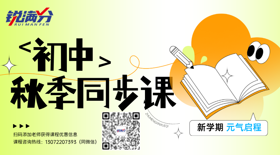 2025北京昌平初一语数英同步课程推荐：锐满分助力孩子学业提升(1)