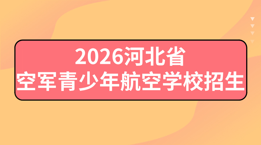 注意！2026 年度河北省空军青少年航空学校招生初选工作正式开启