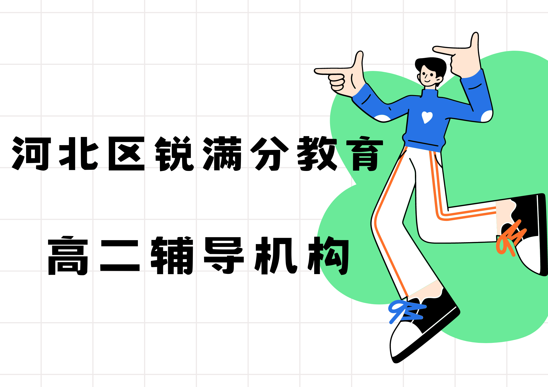 天津河北区锐满分教育高二辅导班有哪些，2025河北区高二辅导机构排名