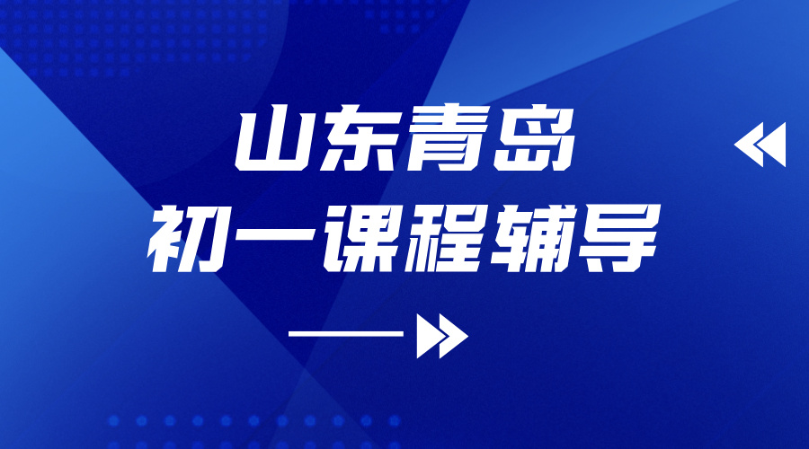 2025山东青岛初一补习推荐：锐满分数学英语辅导，城阳/黄岛/崂山孩子月考期中不慌！