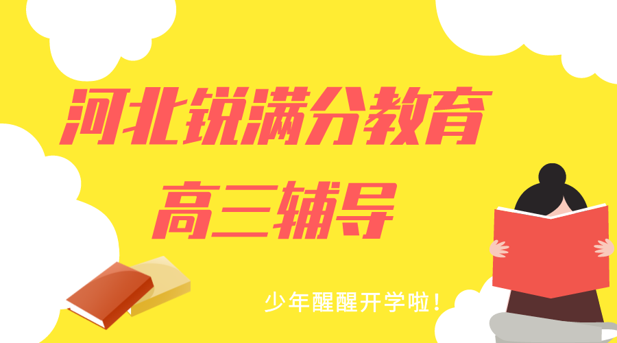 天津河北区锐满分教育高三辅导班有哪些，2025河北区高三辅导机构排名