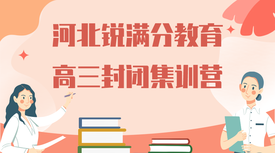 天津河北区锐满分教育高三全托辅导班有哪些，2025河北区高考封闭辅导机构排名
