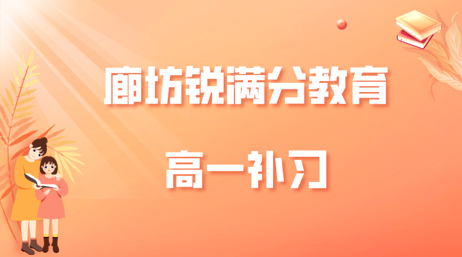 廊坊锐满分教育高一辅导班有哪些，2026廊坊高一辅导机构排名