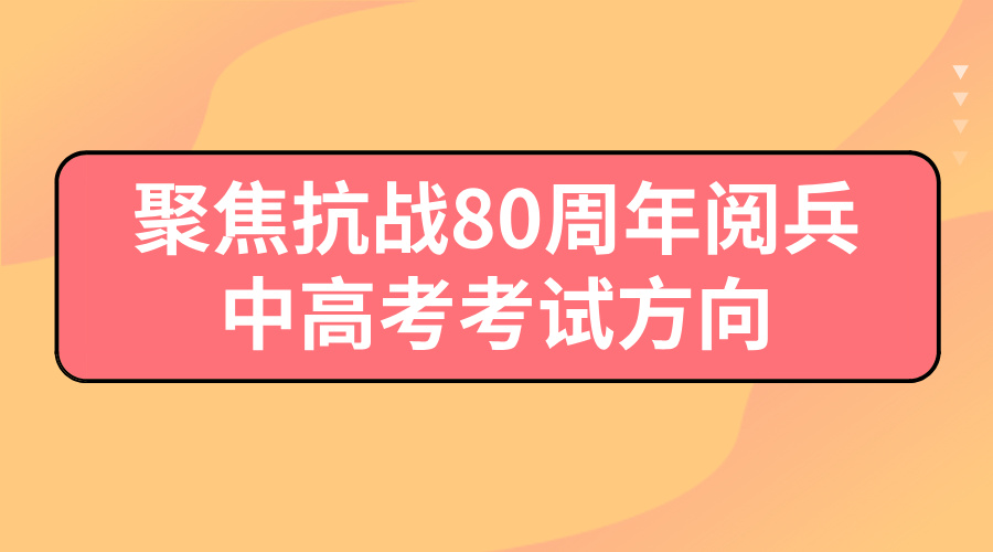 聚焦抗战 80 周年阅兵，26届中高考生应该记住的考试方向