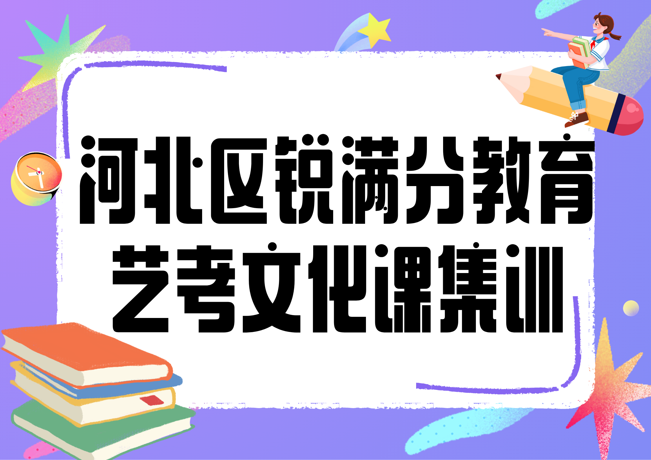 天津河北区锐满分教育高三艺考文化课辅导班有哪些，2025河北区艺考文化课辅(1)