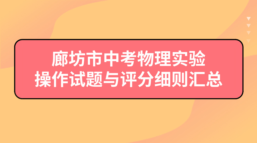 重要参考！廊坊市中考物理实验操作试题与评分细则汇总(1)