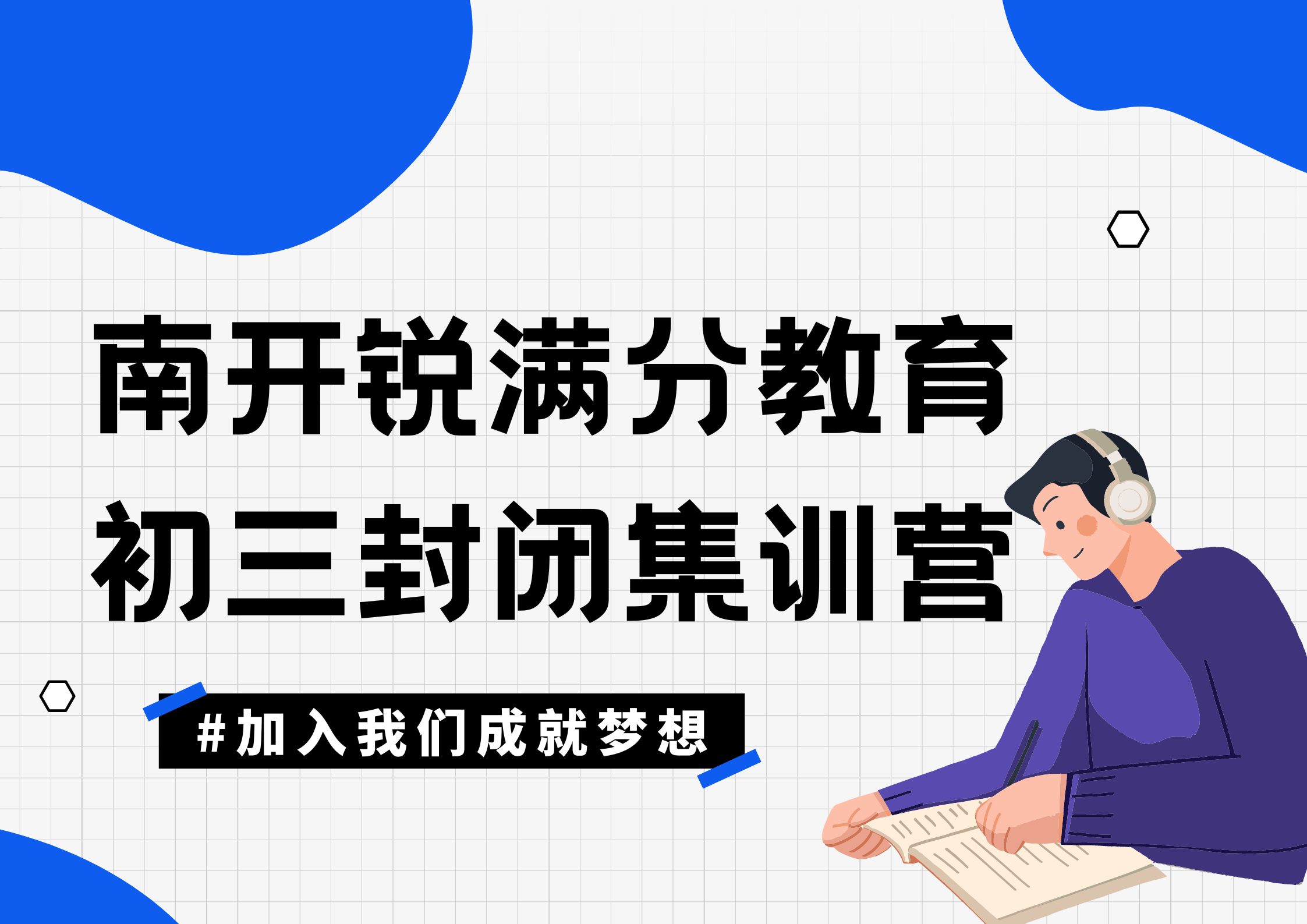 天津南开区锐满分教育初三全托辅导班怎么收费，2025南开九年级封闭班排名(1)