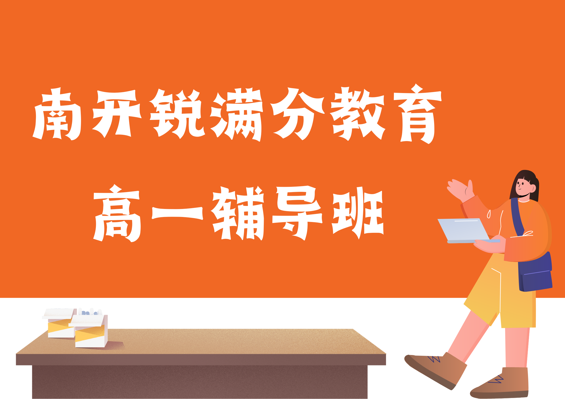 天津南开区锐满分教育高一辅导班怎么样，2025南开区高一辅导老师推荐(1)