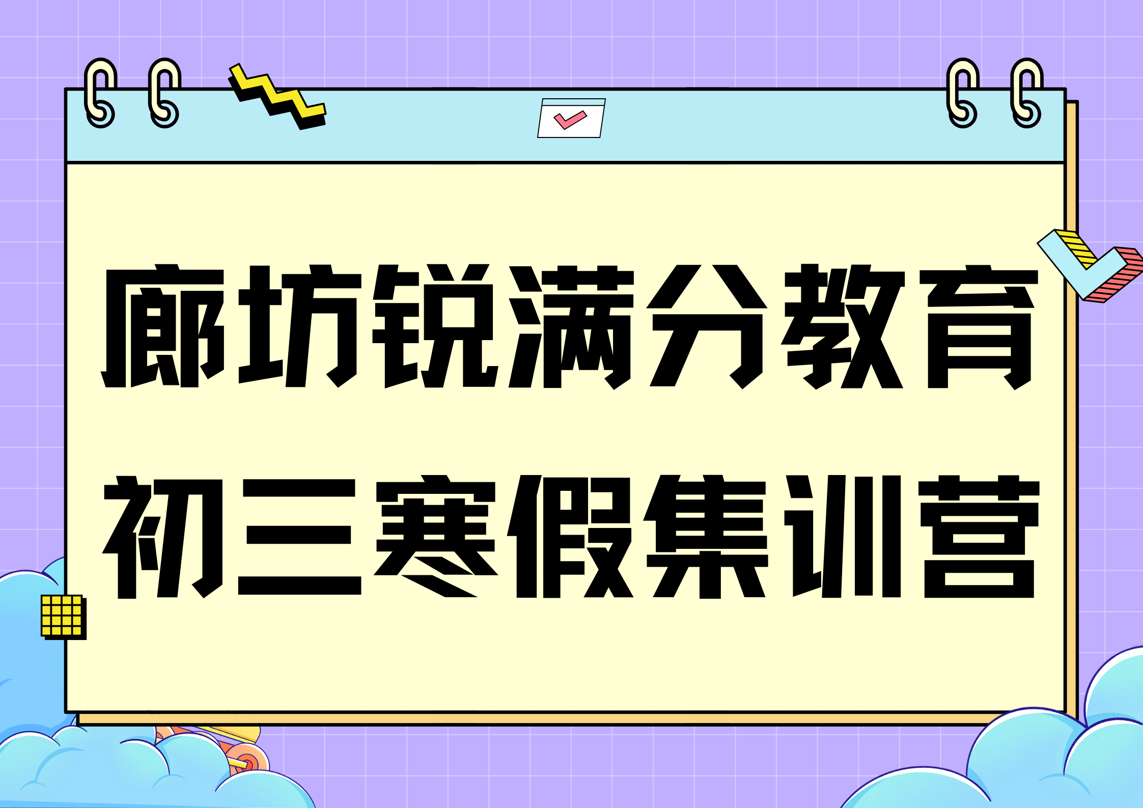廊坊锐满分教育初三寒假辅导班火热招生中，2026廊坊九年级寒假集训营排名(1)