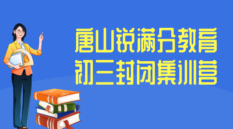 唐山锐满分教育初三封闭集训营怎么收费，唐山九年级全日制补习哪家好(1)