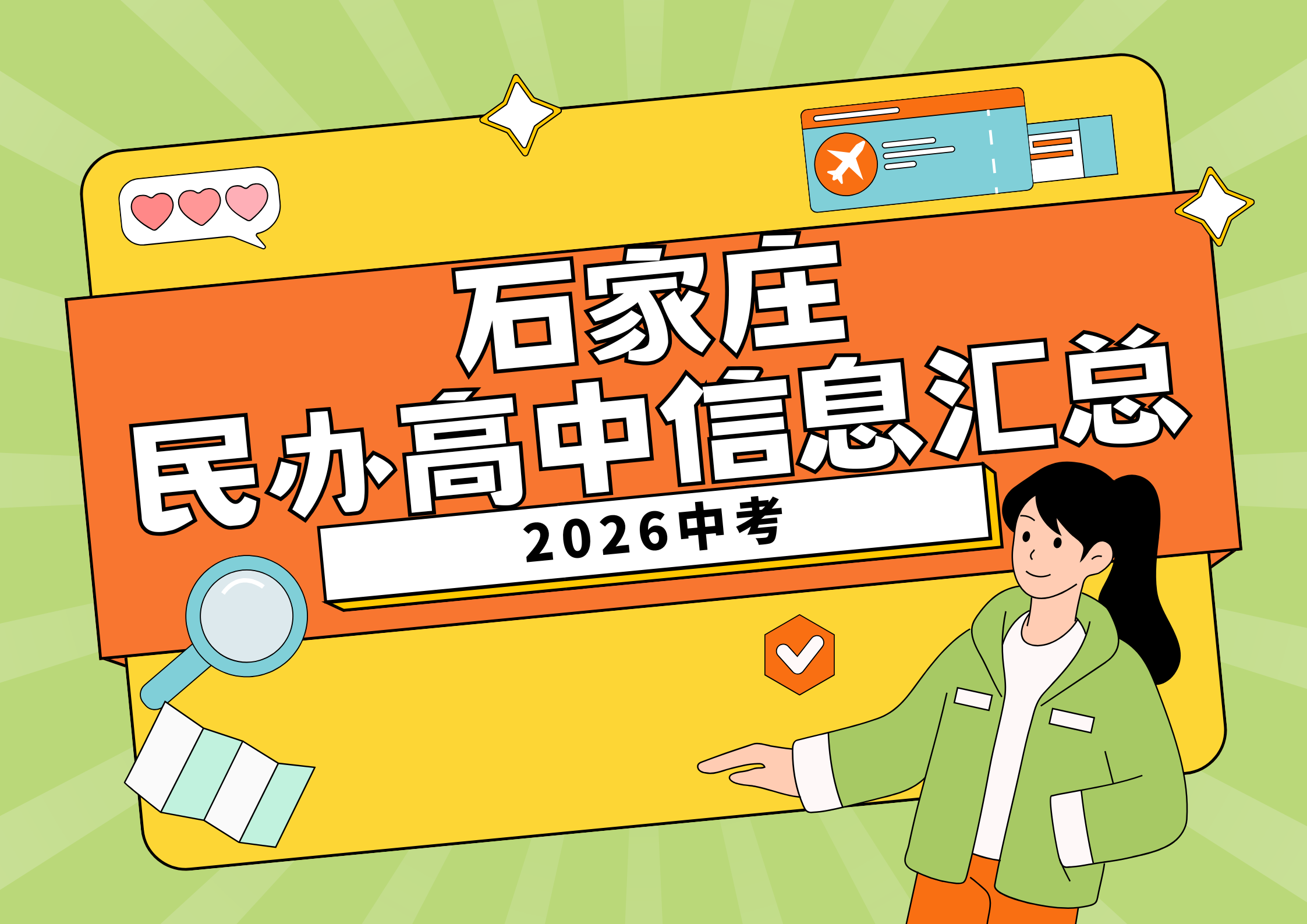 2025年石家庄民办高中关键信息汇总：班型、收费、住宿条件全梳理(1)
