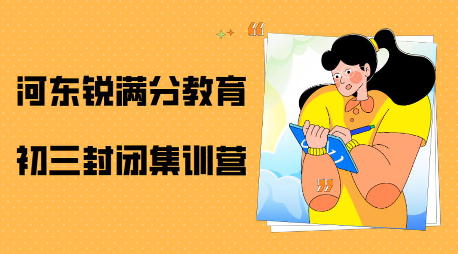天津河东初三封闭班推荐，河东九年级全托班有哪些