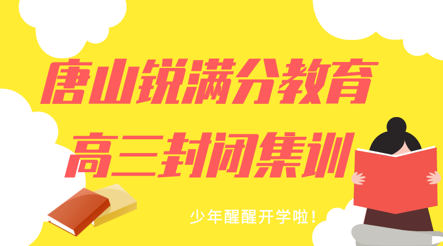 唐山高三封闭班排名，唐山高三生选择的全托班
