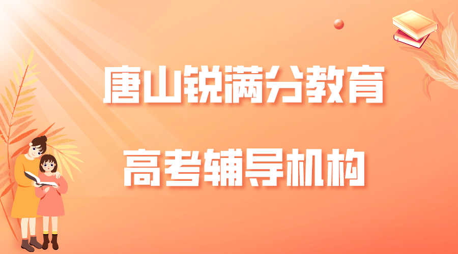 唐山高考冲刺补习机构有哪些，唐山高考一对一/小班课/全托班