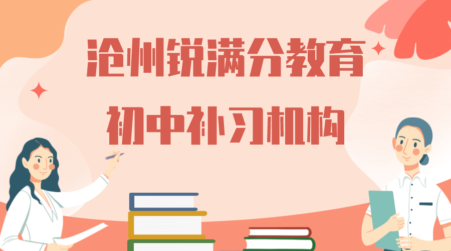 沧州初中补课怎么收费,沧州初一/初二/初三辅导机构(1) 沧州初中补课怎么收费,沧州初一/初二/初三辅导机构(1)