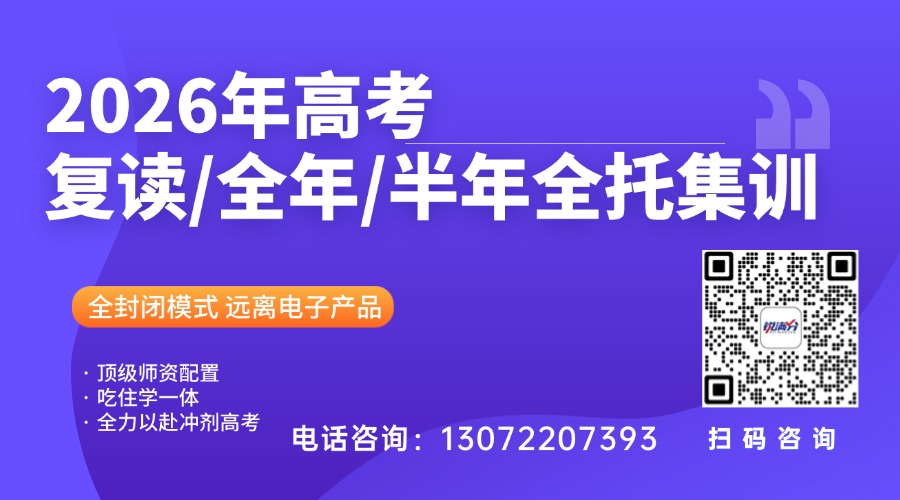 2026年河北高考_石家庄高三全托机构推荐哪家?全年全托/半年托收费标准(3) 2026年河北高考_石家庄高三全托机构推荐哪家?全年全托/半年托收费标准(3)