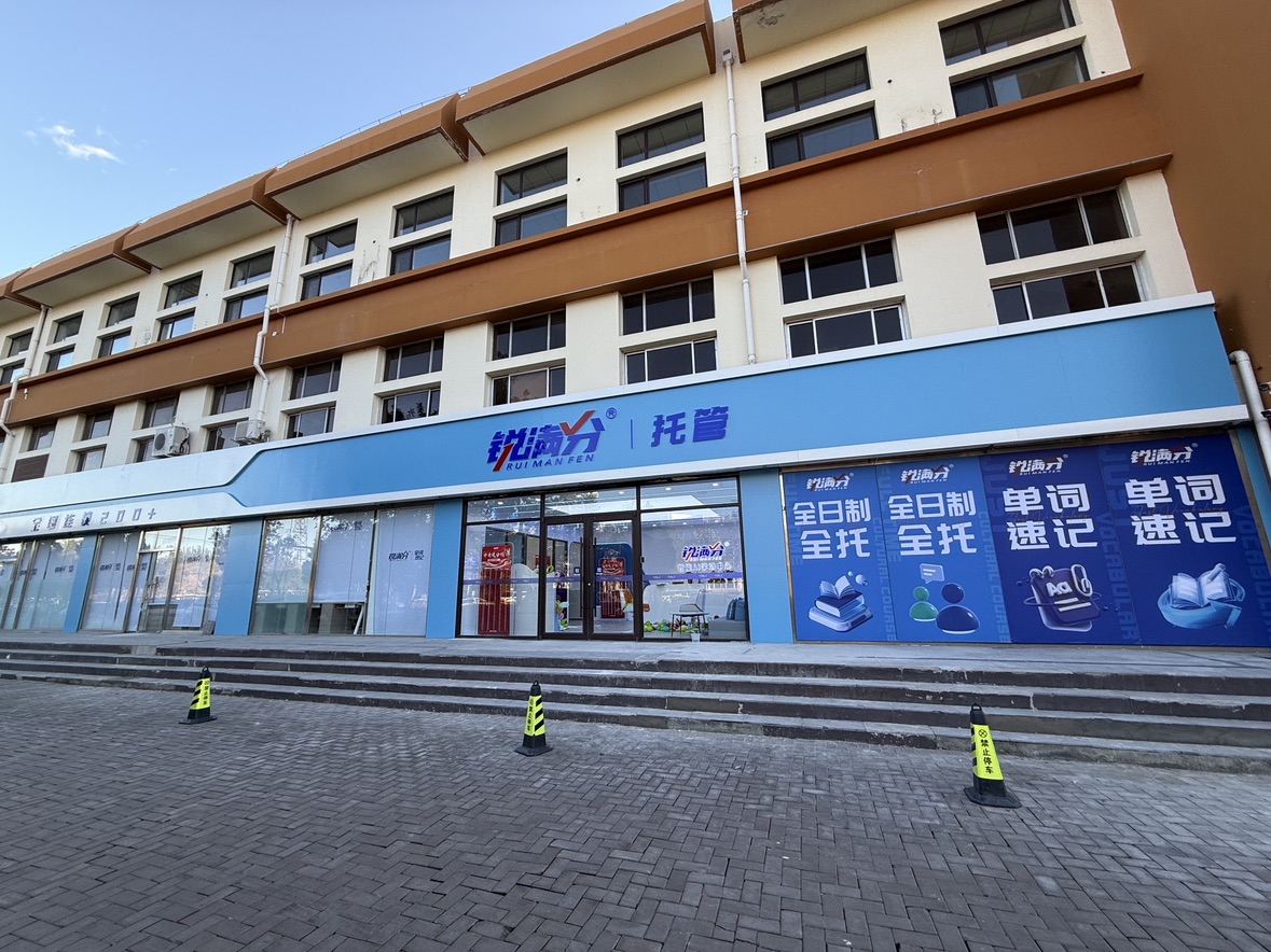 锐满分—廊坊三河八中校区