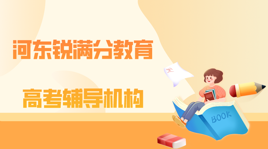 天津河东高考辅导老师推荐，河东高考辅导机构收费情况及联系方式(1)