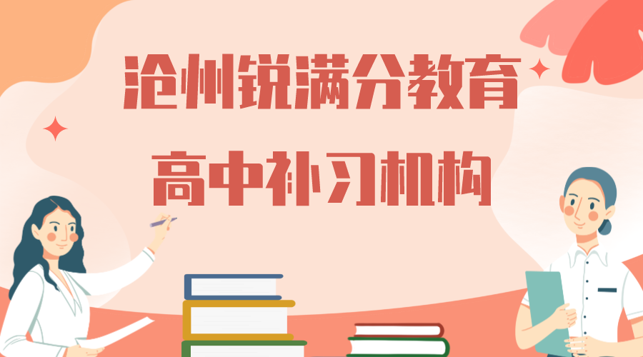 沧州高中补习班有哪些，沧州高一/高二/高三培训机构排名(1)