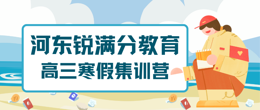 天津河东高三寒假集训营推荐，河东高三寒假冲刺补习班有哪些(1)