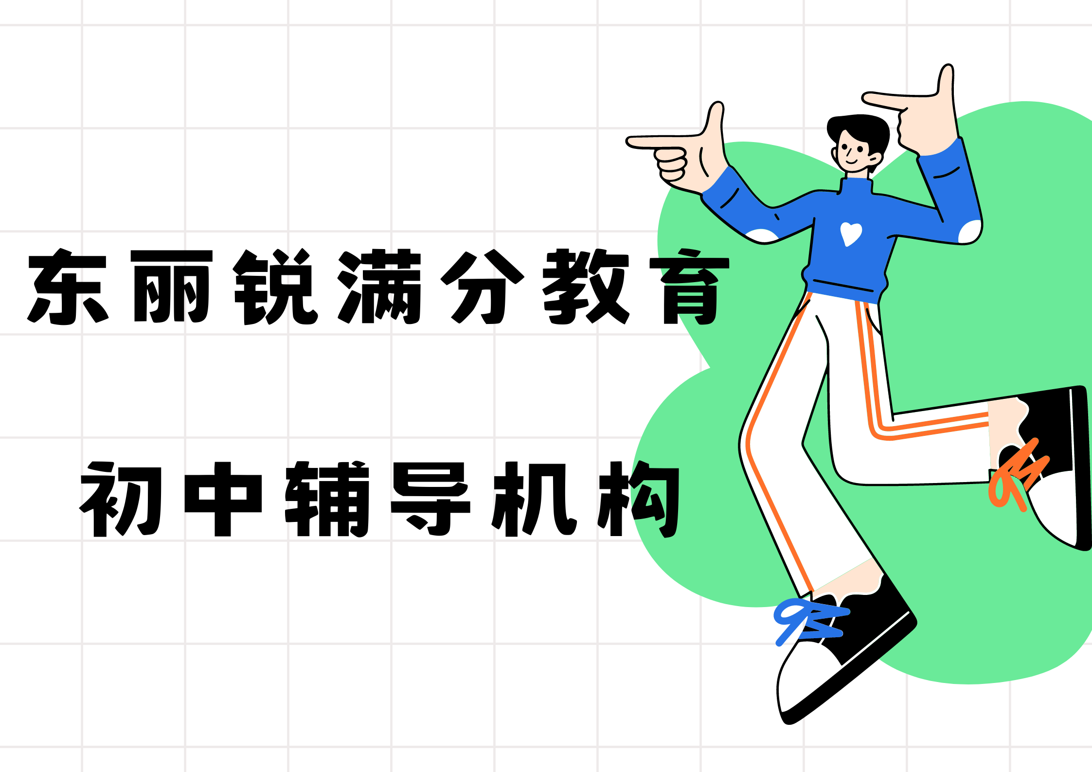 天津东丽初中辅导哪家好，东丽初一/初二/初三补习班排名(1)