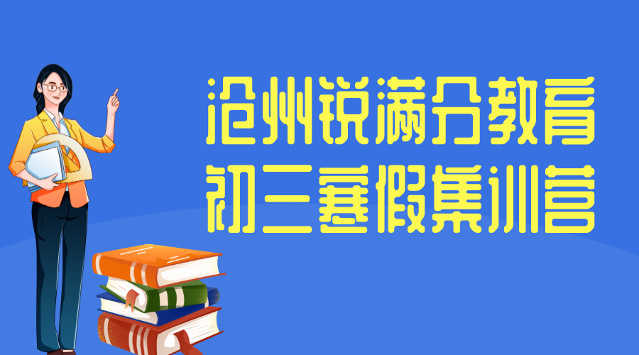 沧州初三寒假补习机构联系方式，沧州九年级寒假辅导怎么收费(1)