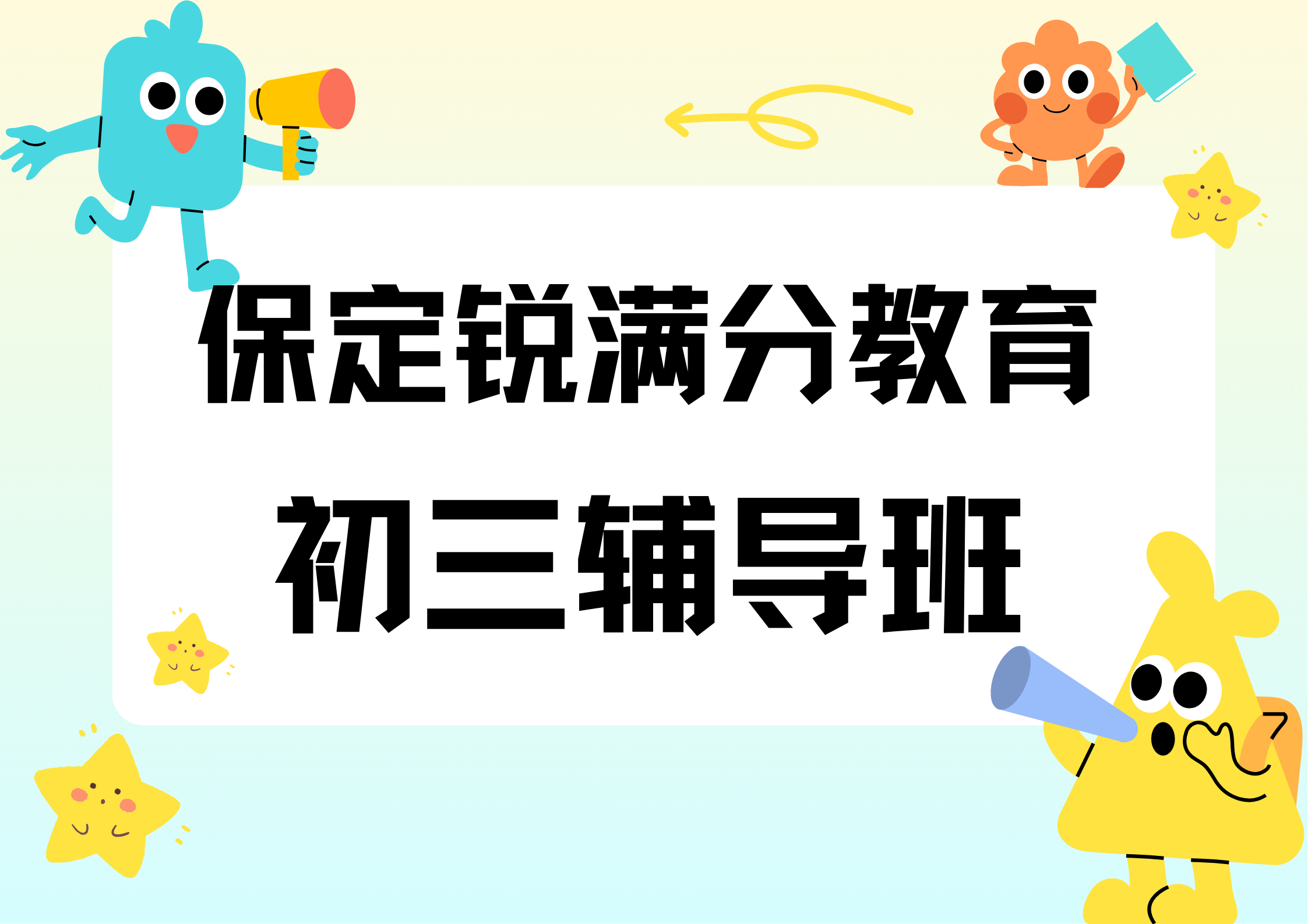 保定初三补习怎么收费，保定九年级辅导机构联系方式(1)