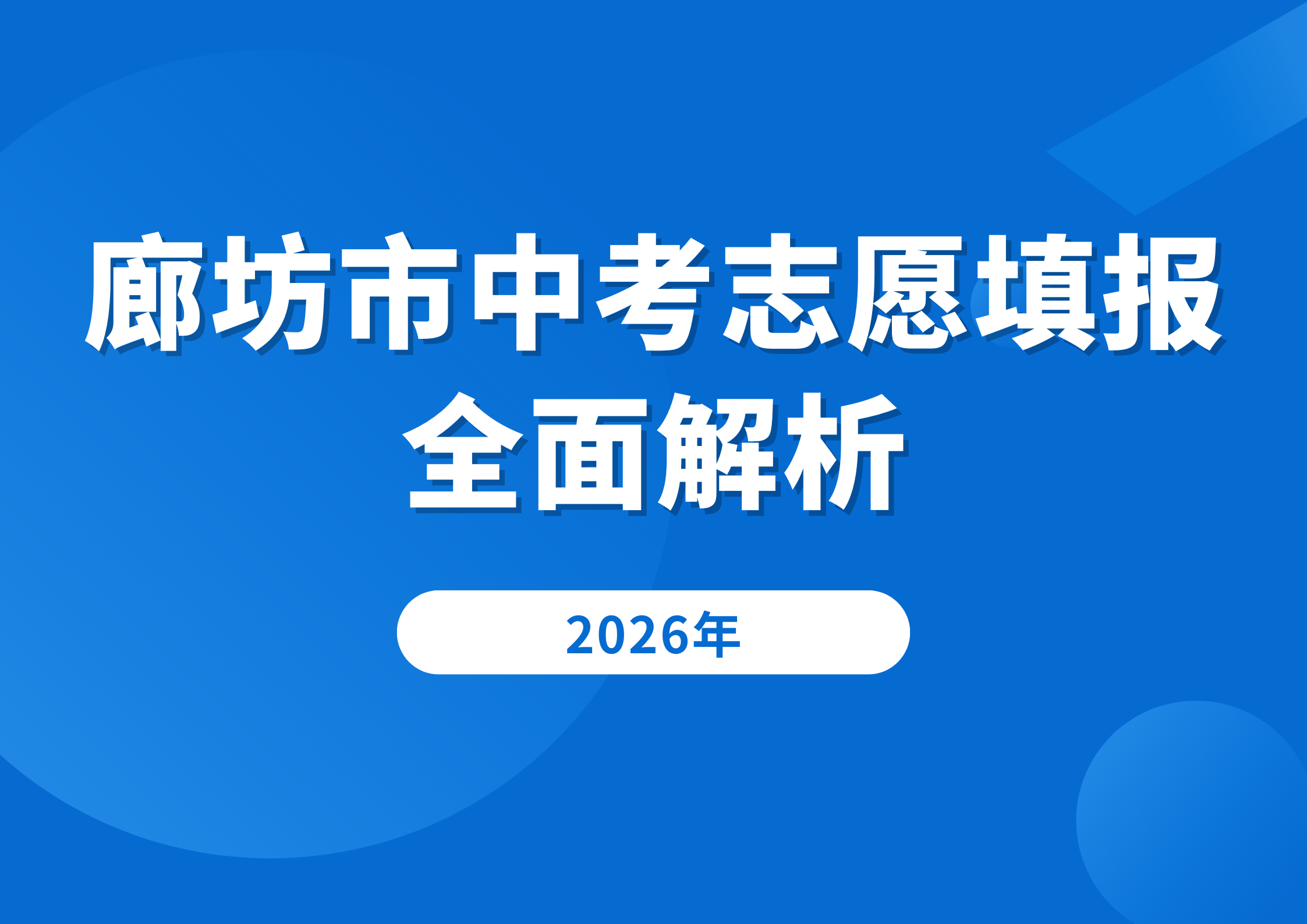 廊坊市中考志愿填报全面解析,26届考生和家长必看!(1) 廊坊市中考志愿填报全面解析,26届考生和家长必看!(1)