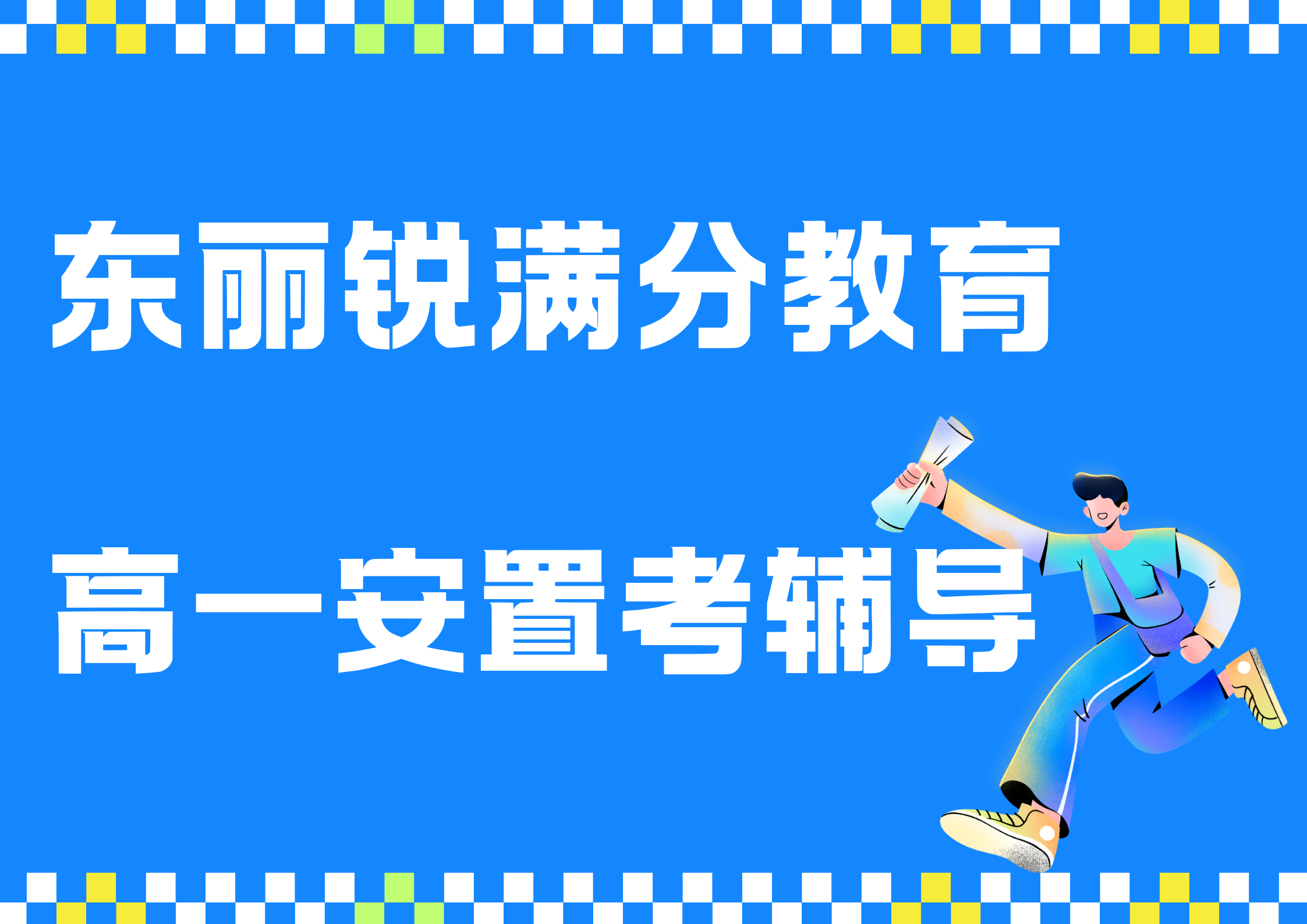 天津东丽高一安置补习机构推荐，东丽回津差异化辅导机构(1)