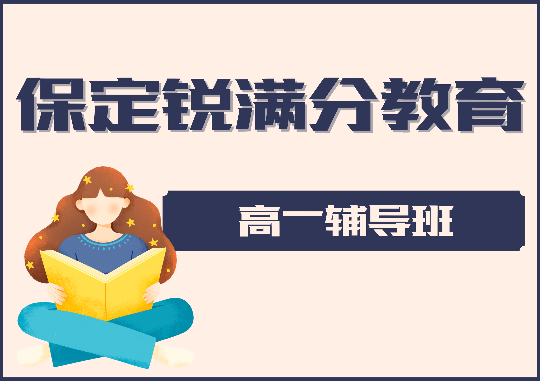 保定高一一对一辅导哪家好，保定高一补习机构排名