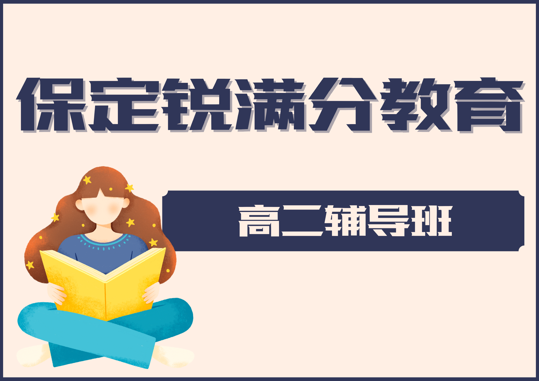 保定高二一对一辅导怎么收费，保定高二补习机构联系方式
