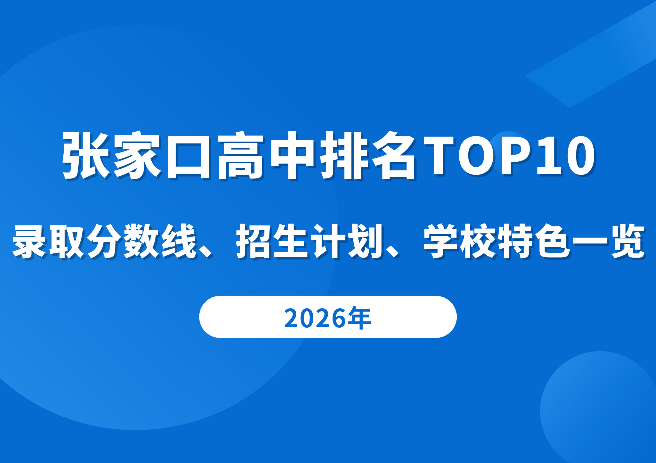 张家口高中排名TOP10，录取分数线、招生计划、学校特色一览