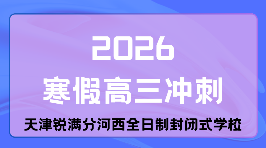 天津2026高三寒假集训认准锐满分河西校区全日制，用“因材施教”打破僵局，点亮学习新可能
