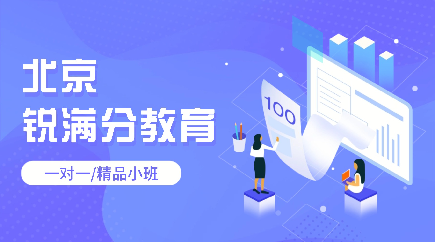 北京西城锐满分教育——初三中考冲刺班：全托集训/一对一/小班课/寒暑假(1)