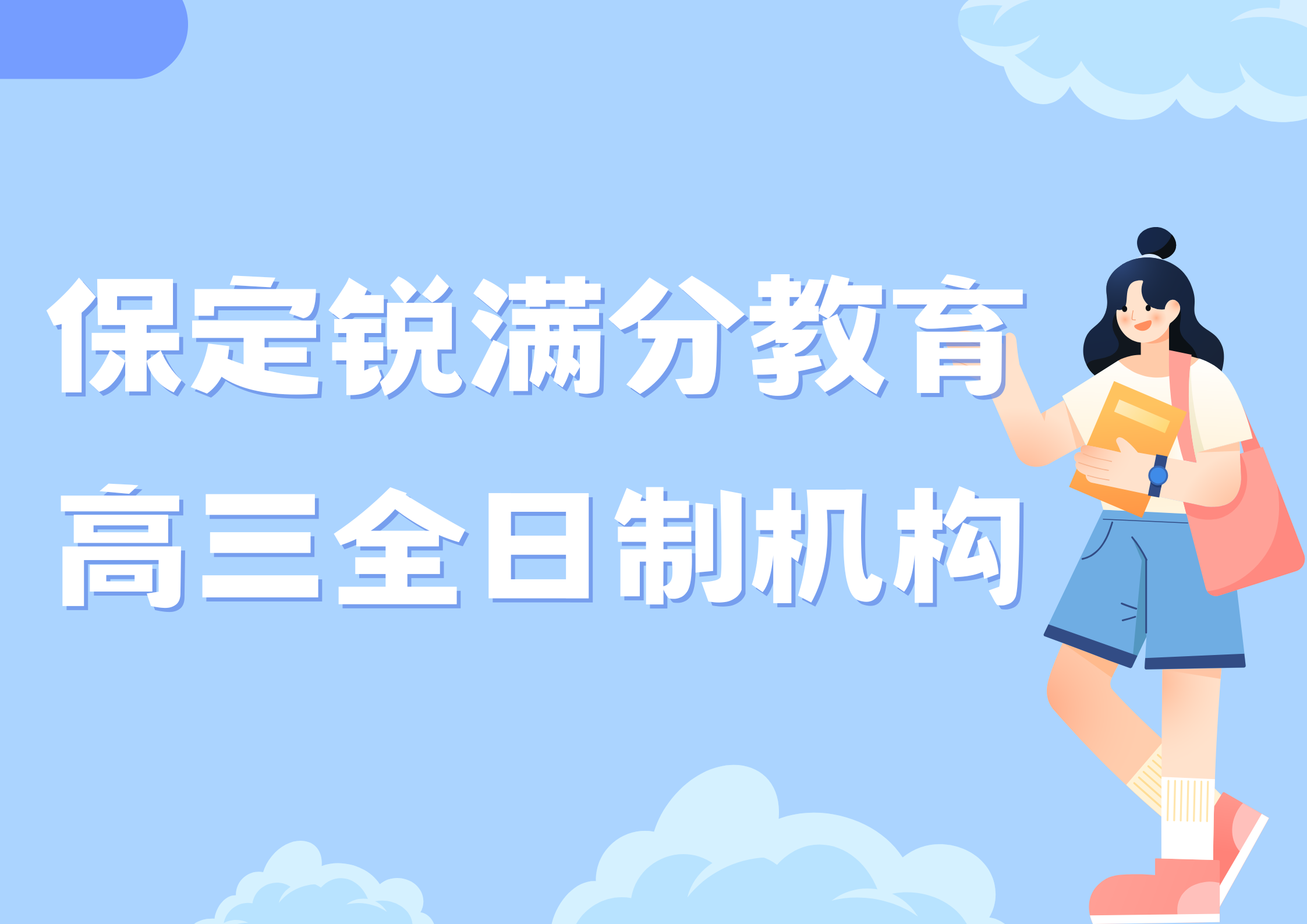 保定高三一对一全托课程推荐,保定高三全托机构排名(1) 保定高三一对一全托课程推荐,保定高三全托机构排名(1)