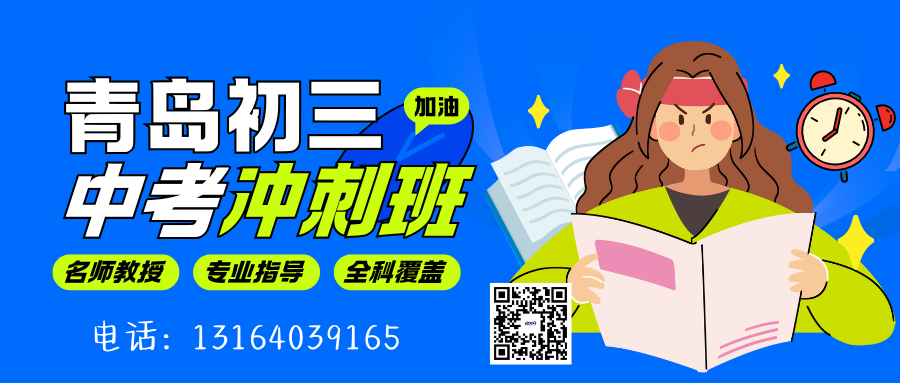 2026年青岛崂山区初三中考冲刺培训班招生中…青岛辅导机构排名前五推荐(1)