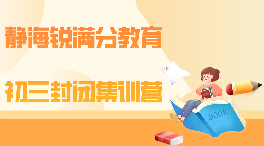 天津静海九年级封闭集训营选这家机构，静海初三全日制补习哪家好(1)