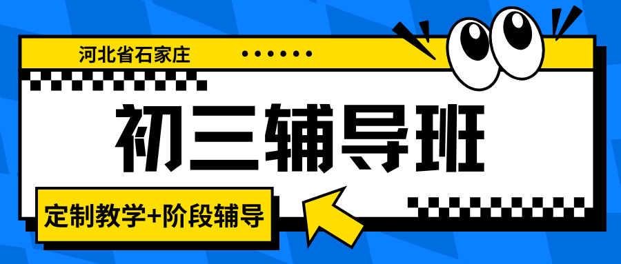 2026石家庄新华区初中辅导班推荐！石家庄新华区初中辅导班哪家好？(1)